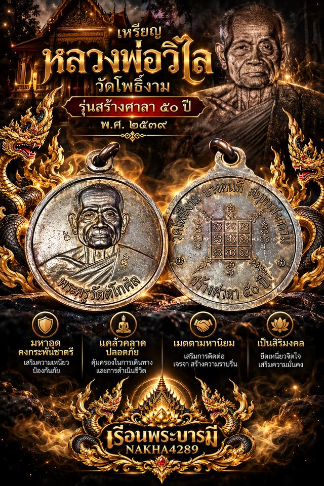 เหรียญหลวงพ่อวิไล วัดโพธิ์งาม รุ่นสร้างศาลา ๕๐ ปี พ.ศ. ๒๕๓๙ เนื้อทองแดงรมดำ