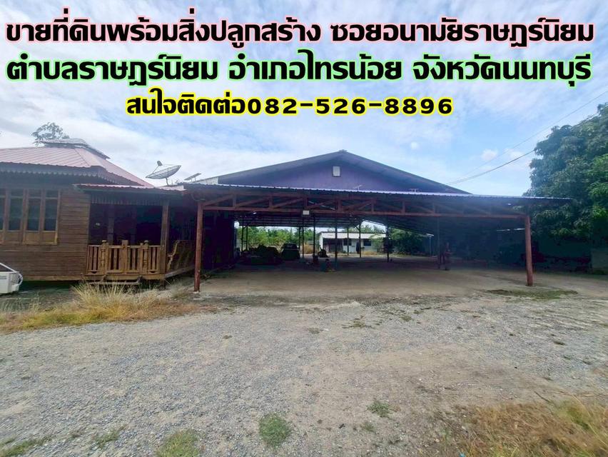 ขายที่ดินพร้อมสิ่งปลูกสร้าง ซอยอนามัยราษฎร์นิยม ไทรน้อย นนทบุรี 1