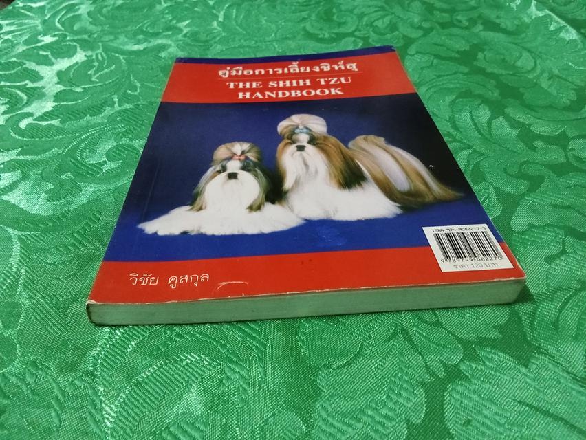 หนังสือคู่มือการเลี้ยงชิห์สุ