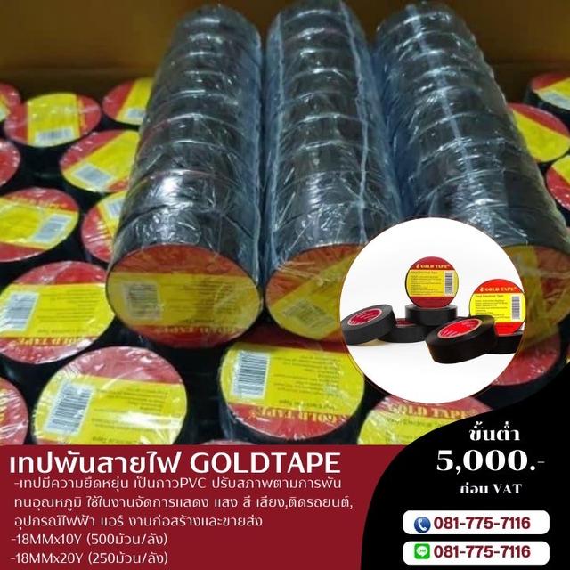 โรงงานขายเทปพันสายไฟสีดำ เทปพันสายไฟราคาโรงงาน 081-7757116