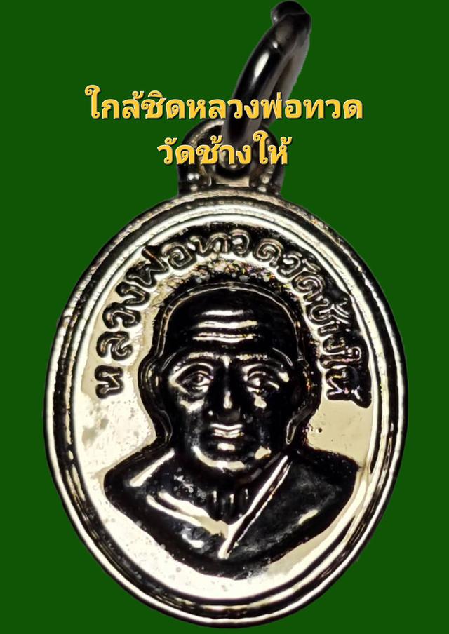หลวงพ่อทวดเม็ดแตง ปี68 แท้จากวัด