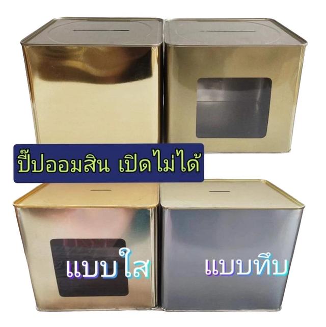 กระปุกออมสิน ขายส่ง ปี๊บออมสิน กระปุกออมสินปี๊บ ปี๊บ ออมสิน 2