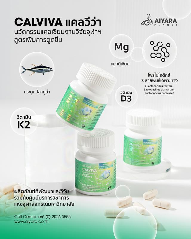 CALVIVA แคลวีว่า แคลเซียมจากผงกระดูกปลาทูน่า พร้อมวิตามิน ช่วยการดูดซึมนำไปใช้งานได้จริง และตรงจุด รูปที่ 5