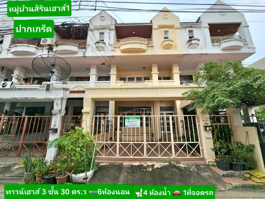 ขายด่วน📌📌  หมู่บ้านสิรินเฮ้าส์1 ปากเกร็ด16  🏠ทาวน์โฮม 3ชั้น  พื้นที่ 30 ตร.ว  🛏6 ห้องนอน 🚽4 ห้องน้ำ 🚘1 ที่จอดรถ 🌞หน้าบ้านหันทางทิศตะวันออก  [ 1