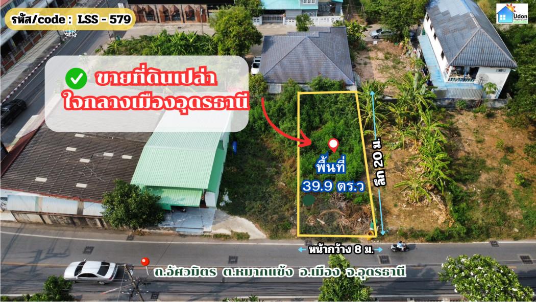 ขาย ที่ดิน ที่ดินเปล่า แถวสินชัยธานี  39.9 ตรว กลางเมืองอุดรธานี 1