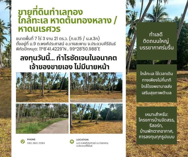 ขายที่ดิน ทำเลทอง ใกล้ทะเล หาดต้นทองหลาง/หาดนเรศวร 1