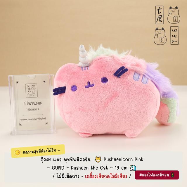 ตุ๊กตา แมวพุชชีน 🐱 GUND ~ Pusheen the Cat ~ Plush & Keychain ~ รวมงานสะสมค่ายดัง 🐾 รูปที่ 5