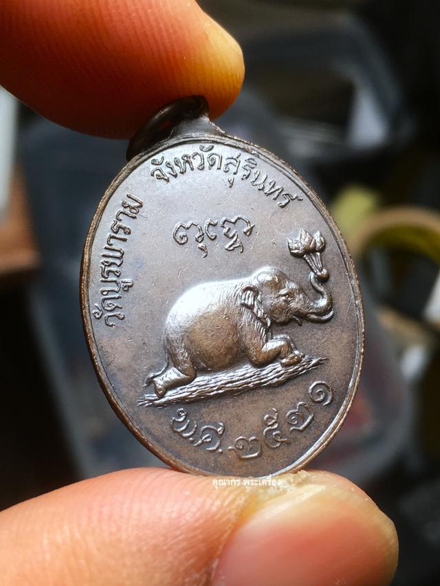 เหรียญช้างหมอบ ปี 2521 หลวงปู่ดุลย์ อตุโล วัดบูรพาราม จ.สุรินทร์ รูปที่ 5