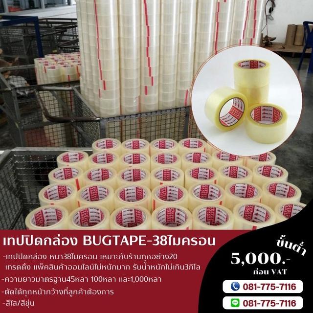 เทปใส โรงงานขายเทปปิดกล่อง เทปปิดกล่องราคาโรงงาน 081-7757116