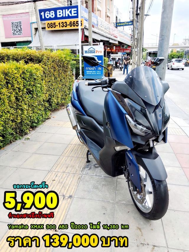 ออกรถเบ็ดเสร็จ5900 Yamaha Xmax 300 ABS ปี2020 สภาพเกรดA 16380 km เอกสารพร้อมโอน