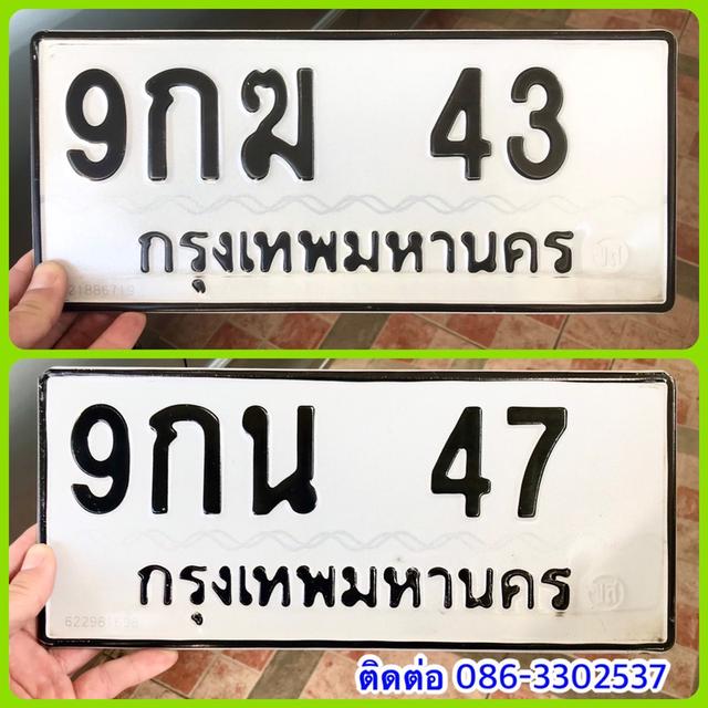 ขายเลขทะเบียนสวย 43,47