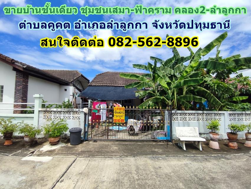 ขายบ้านชั้นเดียว ชุมชนเสมา-ฟ้าคราม คลอง2-ลำลูกกา ใกล้ตลาดนานาเจริญ 1