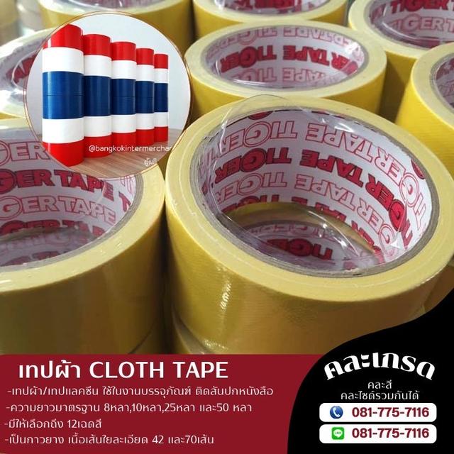 เทปผ้า เทปแลคซีน 081-7757116