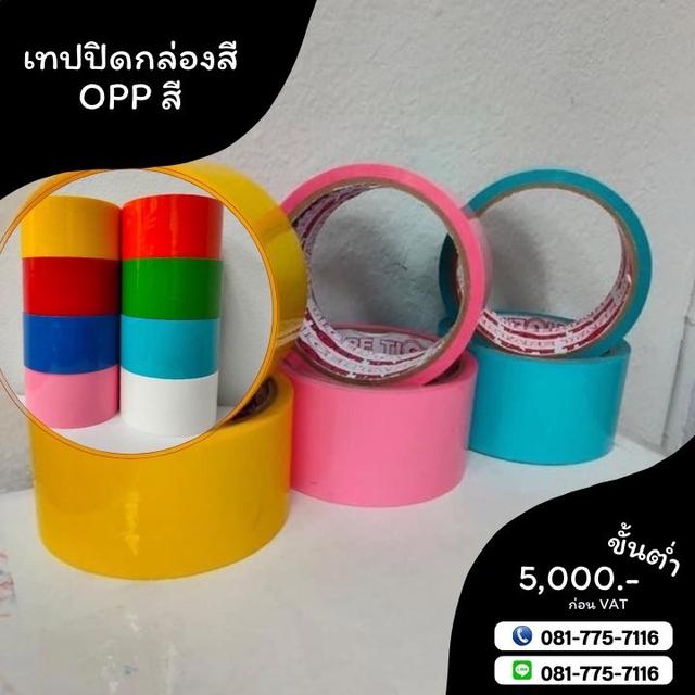 โอพีพีสี เทปสี เทปปิดกล่องหลากสี 081-7757116