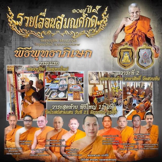 119. เหรียญเสมา รุ่น รวยเลื่อนสมณศักดิ์ 107 ปี ฉลองวาระ 9 รอบ ปี 68 หลวงปู่อิ่ม วัดทุ่งนาใหม่ นครศรีธรรมราช 9