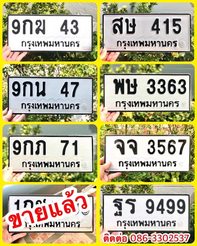 ขายเลขทะเบียนสวย 43,47,71,415,3363,3567,9499