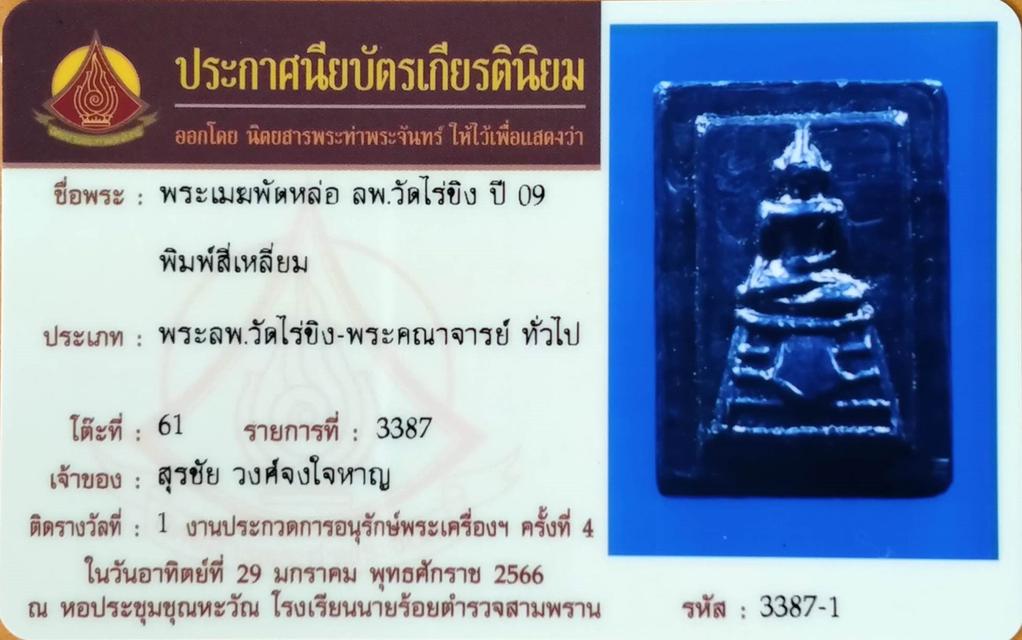 หลวงพ่อวัดไร่ขิงปี 2509 รูปย่อยที่ 3