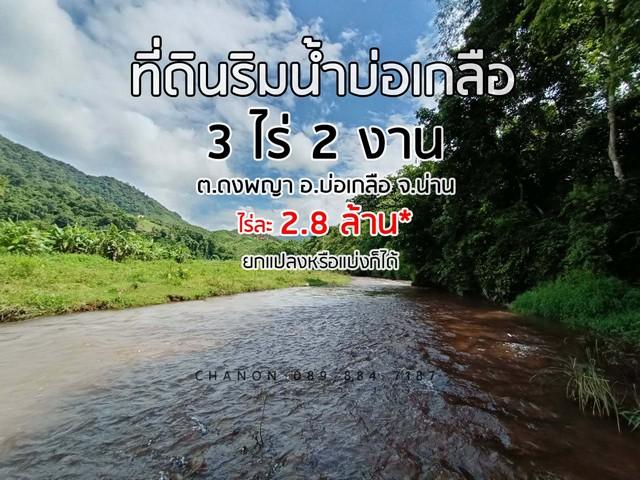 ที่ดินริมน้ำ ใกล้หมู่บ้านสะปัน รอให้คุณมาเนรมิตความฝันให้เป็นจริงสร้างธุรกิจ ในแบบที่คุณ ปรารถนา...