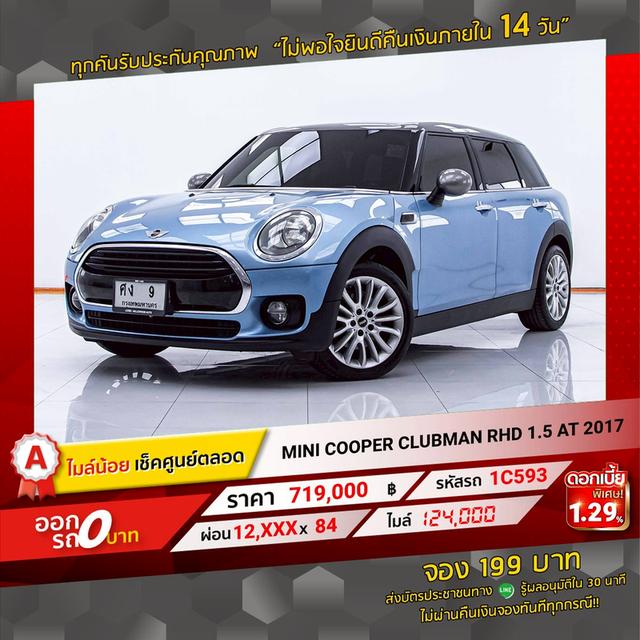 รหัสรถ 1C593 COOPER CLUBMAN RHD 1.5 2017 17