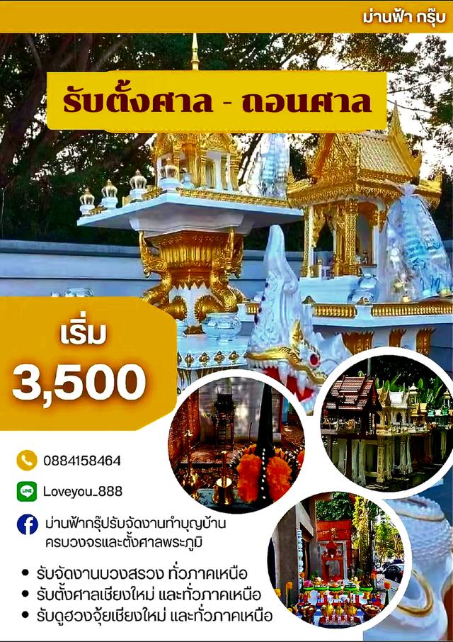รับตั้งศาล-ถอนศาลเชียงใหม่ และทั่วภาคเหนือ