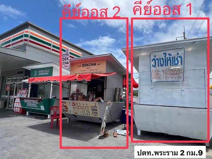 มีพื้นที่ว่างให้เช่า ในปั้มปตท.พระรามที่ 2 กม.9