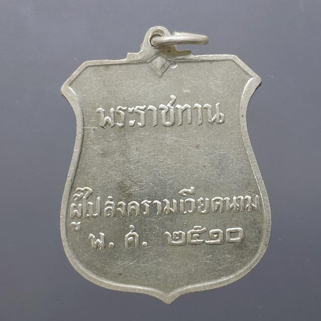 เหรียญพระราชทาน ผู้ไปสงครามเวียดนาม เนื้อเงิน ปี 2510