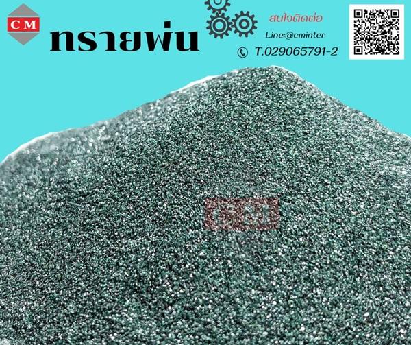  ทรายพ่น เม็ดยิงทราย ทรายลอกสนิม - สารกัดกร่อนพลาสติก  ( Plastic Abrasive)