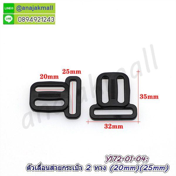 Y172 ตัวเลื่อนสายกระเป๋าพลาสติก 2 ทาง 20x25mm แพ็ค 4 อัน พร้อมส่งในไทย