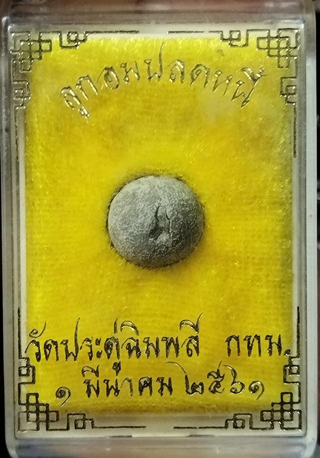 ลูกอมปลดหนี้ รุ่น 131 ปี ของ วัดประดู่ฉิมพลี