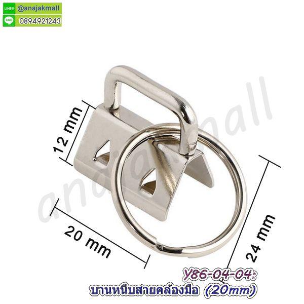 บานหนีบปลายเชือก 20mm บานพับ พร้อมพวงกุญแจ (แพ็ค 10 อัน) เหล็กหนีบสายคล้องมือ พร้อมส่งในไทย