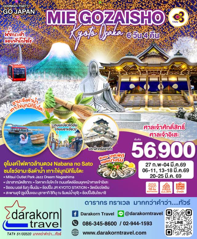 ทัวร์ญี่ปุ่น MIE GOZAISHO KYOTO OSAKA 6วัน 4คืน