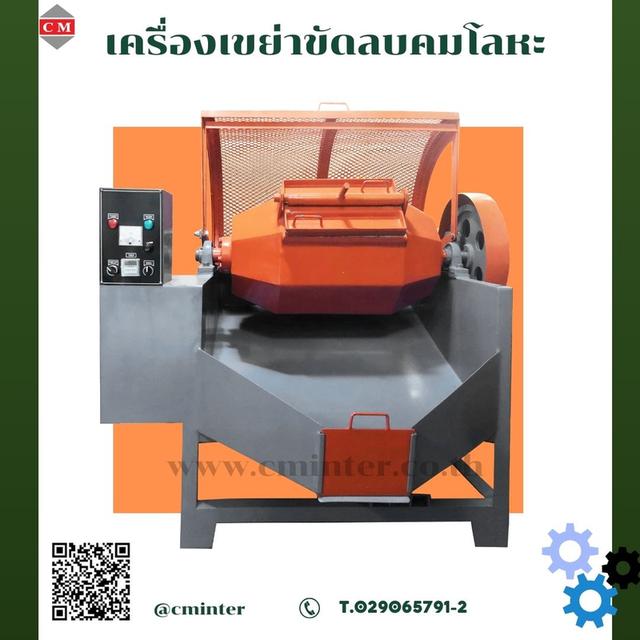 เครื่องขัดผิวโลหะแบบถังกลิ้ง หินขัดชนิดต่างๆ น้ำยาขัดเงา / C M INTERSUPPLY LTD., PART