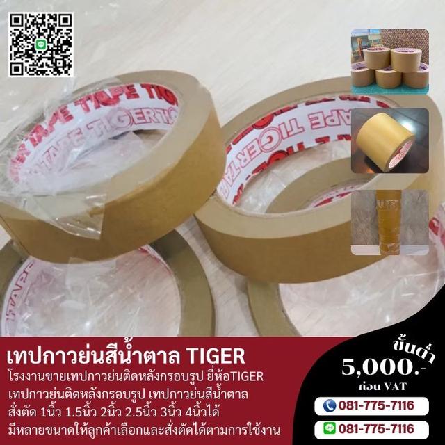 กาวย่นน้ำตาล กระดาษกาวย่นติดงานกรอบรูป กาวย่นยี่ห้อไทเกอร์ 081-7757116