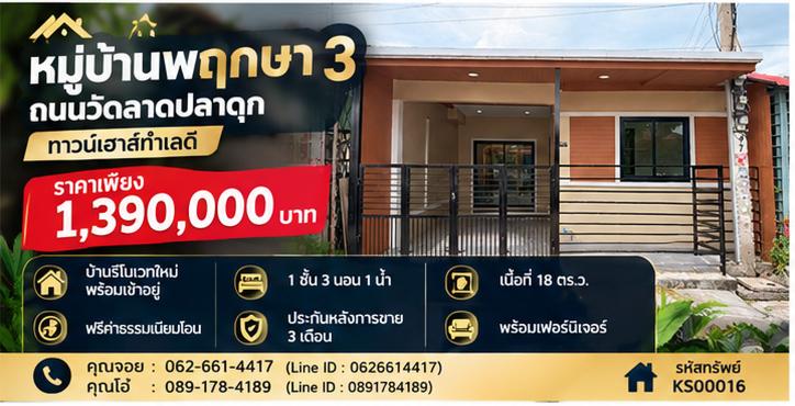 ⚡ บ้านติดตลาด 3 นอน ราคาเบา ๆ เพียง 1.39 ล้าน! 📍 หมู่บ้านพฤกษา 3 1