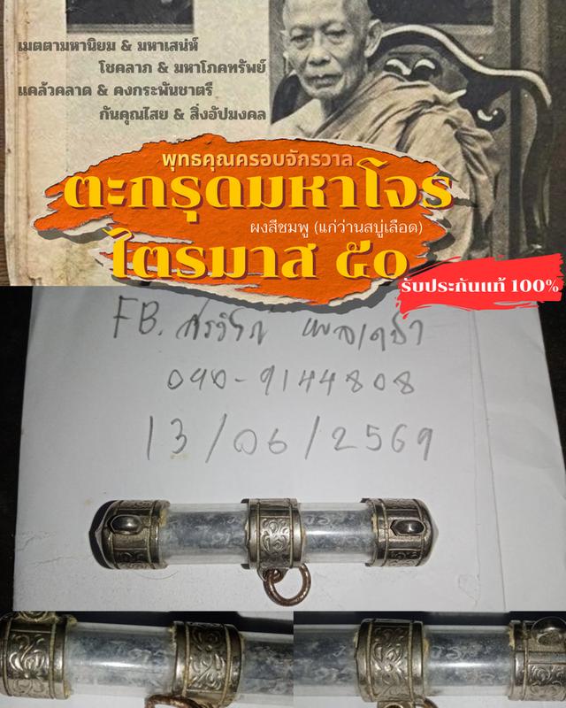 ตะกรุดมหาโจร ไตรมาส 50 ของหลวงพ่อสาคร วัดหนองกรับ และหลวงพ่อสิน วัดละหารใหญ่