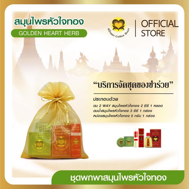 ชุดพกพาสมุนไพรหัวใจทอง (ชุดของชำร่วยใส่ถุงผ้าสีทอง)