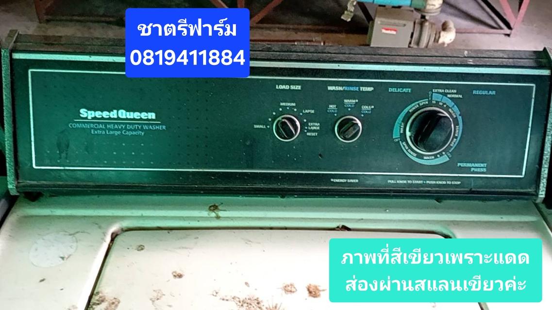 เครื่องซักผ้าอุตสาหกรรม speedqueen ขายตามสภาพ ไม่มีบริการส่ง