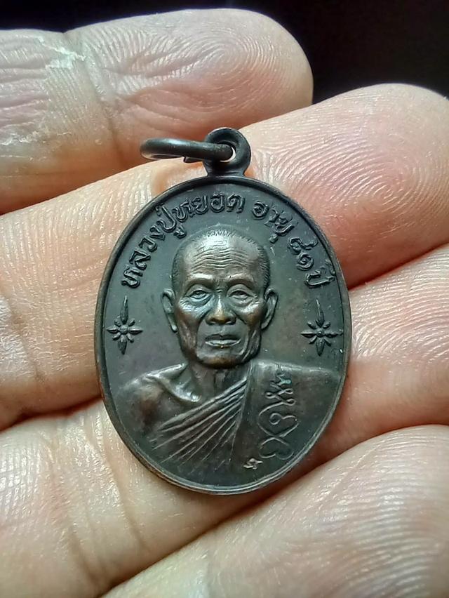 เหรียญหลวงปู่หยอด  อายุ 81 ปี รุ่นมหาลาภ วัดแก้วเจริญ จ.สมุทรสงคราม พ.ศ. 2534  พิมพ์เล็ก ตอกโค๊ต