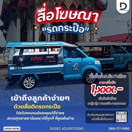 บริการสื่อโฆษณารถกะป๊อ โฆษณารถกะป๊อ ป้ายสื่อโฆษณาข้างรถกะป๊อ โฆษณาหลังรถกะป๊อ รูปที่ 4