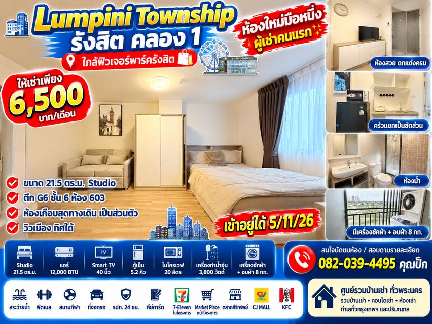 คอนโดให้เช่า รังสิต 6,500 บาท | Lumpini Township รังสิต–คลอง 1 ห้องใหม่ 21.5 ตร.ม. ใกล้ฟิวเจอร์พาร์ค 1