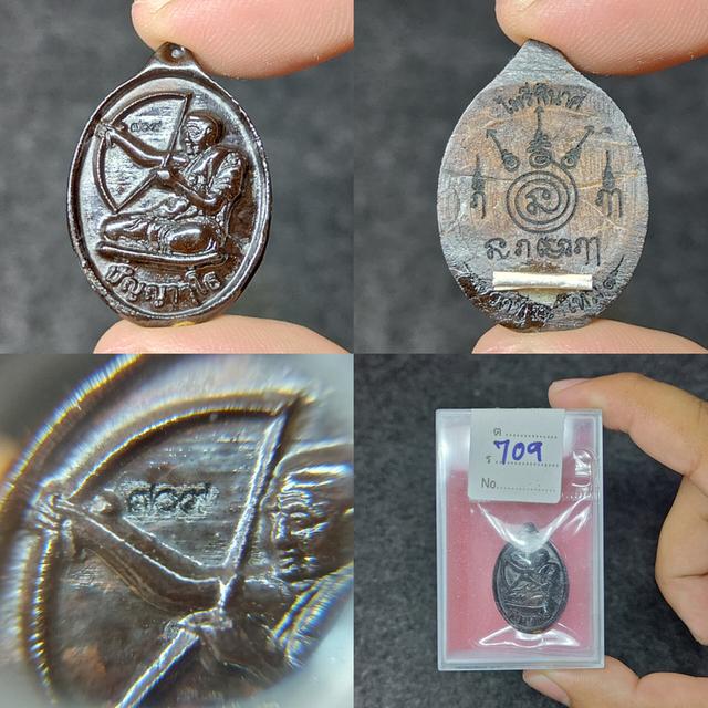 หลวงปู่อิ่ม ปัญญาวุโธ เหรียญรุ่น ไพรีพินาศ กะลาตาเดียว