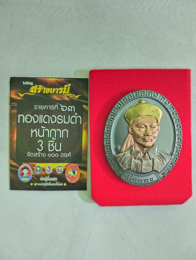รูป เหรียญยี่กอฮง รุ่น สร้างบารมี  อุทยานพ่อปู่เจ้ายี่กอฮง โคราช