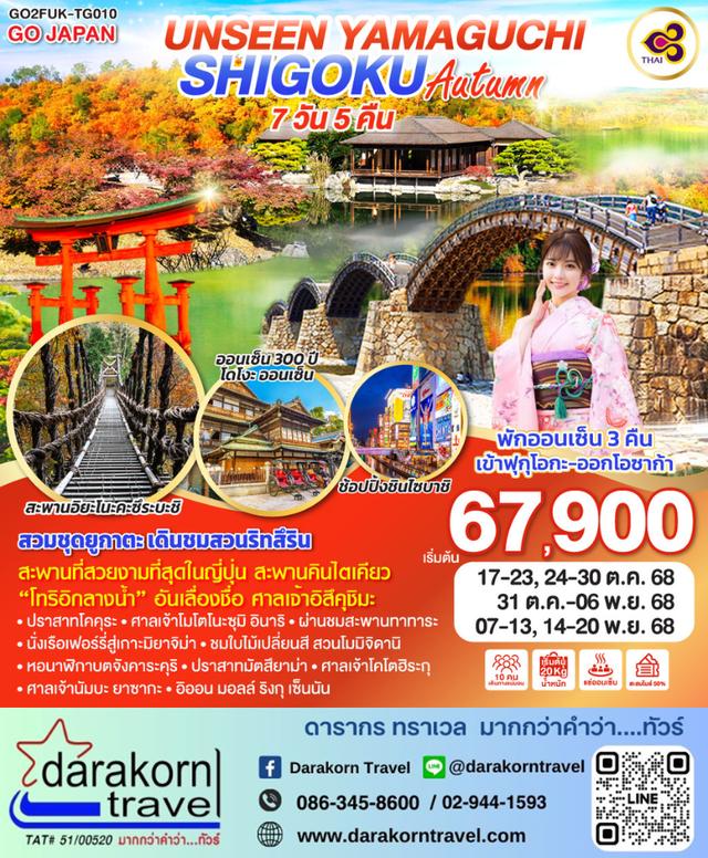 ทัวร์ญี่ปุ่น UNSEEN YAMAGUCHI SHIKOKU AUTUMN 7วัน 4คืน