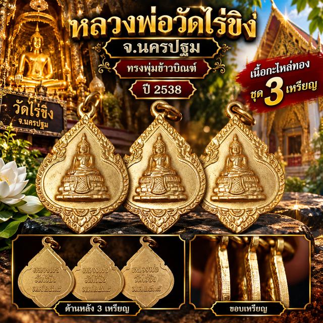 หลวงพ่อวัดไร่ขิง จ.นครปฐม ทรงพุ่มข้าวบิณฑ์ ปี 2538 เนื้อกะไหล่ทอง ชุด 3 เหรียญ