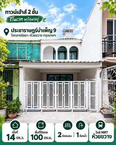 ขายทาวน์เฮาส์ 2 ชั้น รีโนเวท พร้อมอยู่ 14 ตร.ว ประชาราษฏร์บำเพ็ญ9 ใจกลางรัชดา–ห้วยขวาง ใกล้ MRT ห้วยขวาง กรุงเทพฯ 1