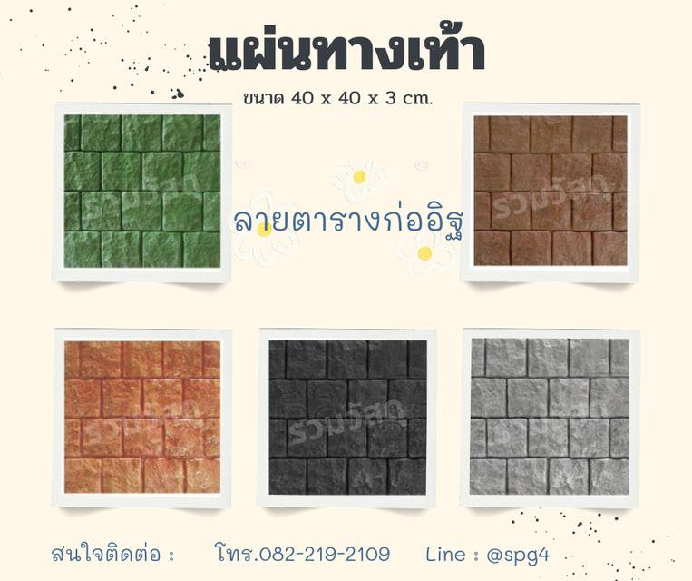 แผ่นทางเท้า 5 ลาย 5 สี ขนาด 40*40*3 ซม. 4