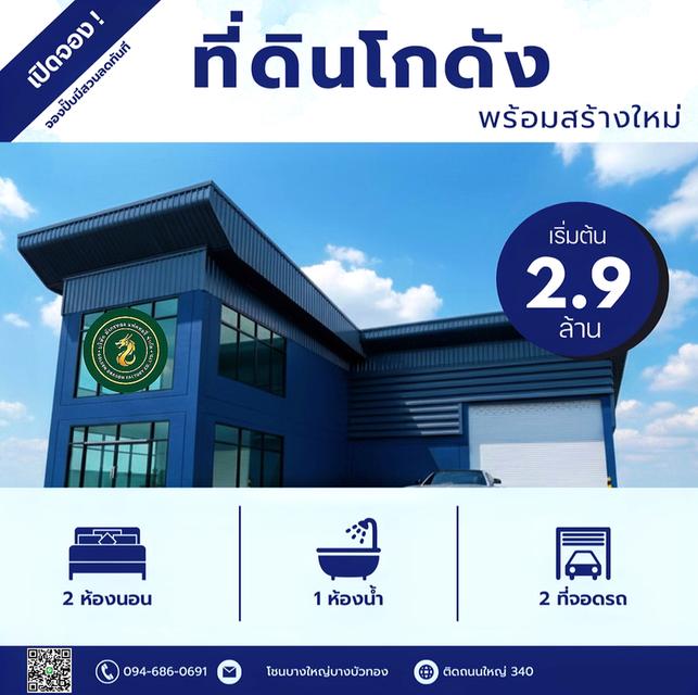 ที่ดิน100ตร.ว.พร้อมโกดัง100ตารางเมตร ราคา2.9ล้านบาท  094-410-1151 1