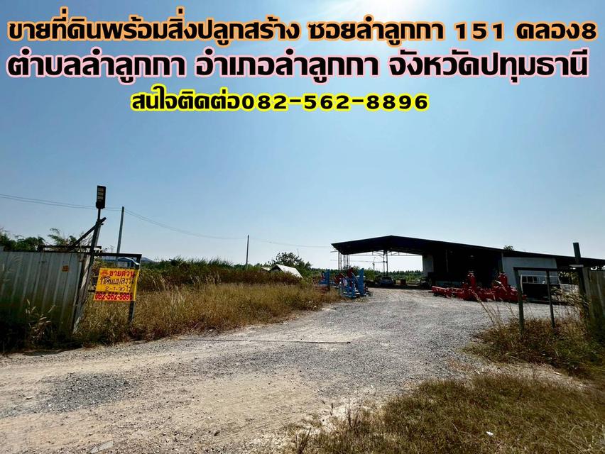 ขายที่ดินพร้อมสิ่งปลูกสร้าง ซอยลำลูกกา 151 คลอง8 1