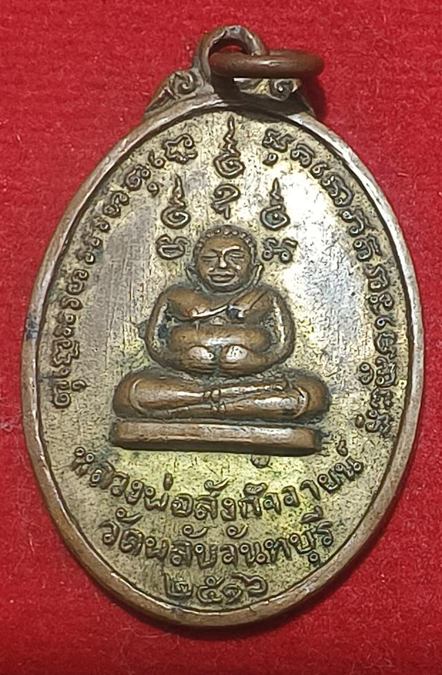 เหรียญ พระสังขจาย วัดพลับ บางกะจะ จ. จันทบุรี