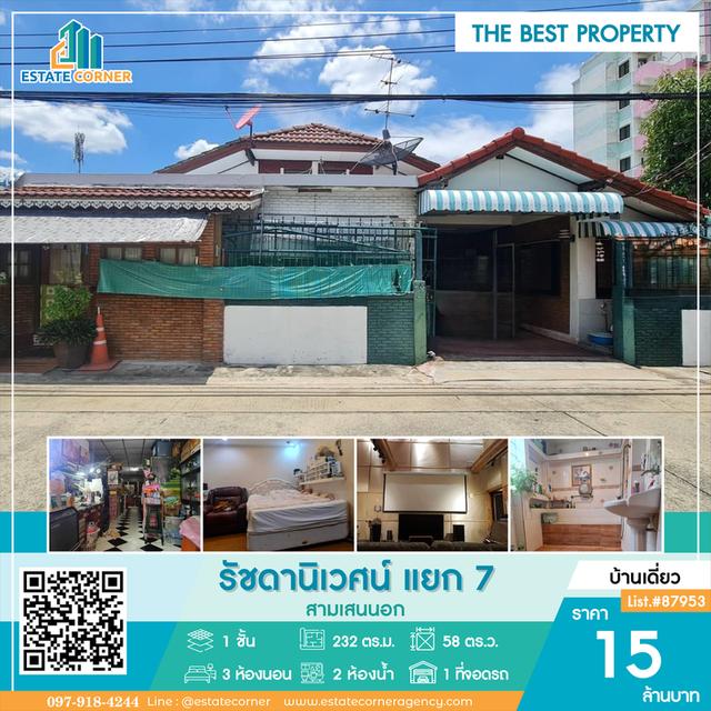 ขายบ้านเดี่ยว 1 ชั้น กลางใจเมืองรัชดานิเวศน์ แยก7 1